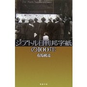 シアトル日刊邦字紙の100年 [単行本]