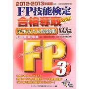 FP技能検定3級合格奪取テキスト&問題集〈2012-2013年度版〉 [単行本]