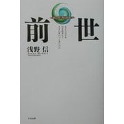 前世―あなたは今世何を約束して生まれ変わって来たのか(Akashic Reading〈5〉) [単行本]