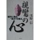 親鸞の心―現代に甦る"他力"の教え [単行本]