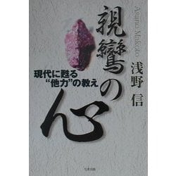 親鸞の心―現代に甦る"他力"の教え [単行本]