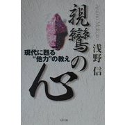 親鸞の心―現代に甦る"他力"の教え [単行本]