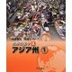 帝国書院地理シリーズ 世界の国々〈1〉アジア州(1) [全集叢書]