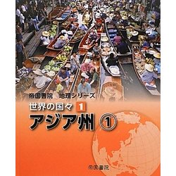 帝国書院地理シリーズ 世界の国々〈1〉アジア州(1) [全集叢書]