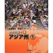 帝国書院地理シリーズ 世界の国々〈1〉アジア州(1) [全集叢書]