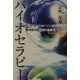 バイオセラピー―東洋医学的究極の健康法 [単行本]