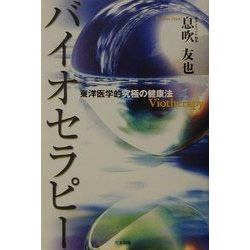 バイオセラピー―東洋医学的究極の健康法 [単行本]