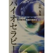 バイオセラピー―東洋医学的究極の健康法 [単行本]
