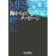 海からのメッセージ [単行本]