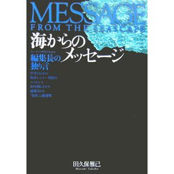 海からのメッセージ [単行本]