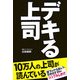 デキる上司―部下のやる気を引き出す20の「シンプルしかけ」 [単行本]