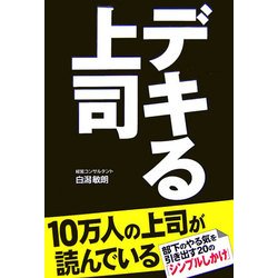 デキる上司―部下のやる気を引き出す20の「シンプルしかけ」 [単行本]