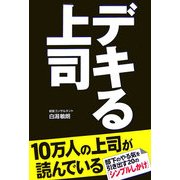 デキる上司―部下のやる気を引き出す20の「シンプルしかけ」 [単行本]