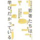 若者たちは学びたがっている－寺小屋から自由の森学園へ [単行本]