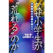 なぜ小学生が“荒れる"のか―学級解体の危機を超えて [単行本]