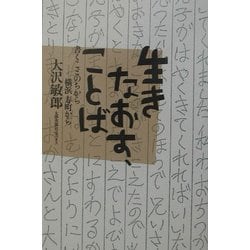 生きなおす、ことば―書くことのちから 横浜寿町から [単行本]