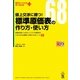 値上交渉に勝つ!標準原価表の作り方・使い方―経費削減にも役立つコスト計算表をさまざまな業種で活用するポイント68(知りたいことがすぐわかるPLUS) [単行本]