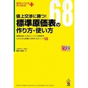 値上交渉に勝つ!標準原価表の作り方・使い方―経費削減にも役立つコスト計算表をさまざまな業種で活用するポイント68(知りたいことがすぐわかるPLUS) [単行本]