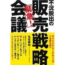 緊急!販売戦略会議 [単行本]
