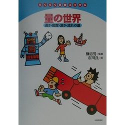 量の世界―速さ・密度・濃さ・流れの量(らくらく算数ブック〈6〉) [絵本]