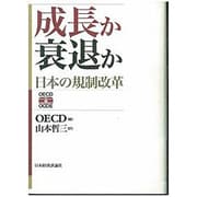 成長か衰退か―日本の規制改革 [単行本]