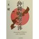 ドキュメント 沖縄返還交渉 [単行本]