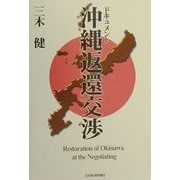ドキュメント 沖縄返還交渉 [単行本]