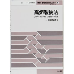 高炉製銑法―高炉のたゆまざる発展の系譜(叢書 鉄鋼技術の流れ―第1シリーズ〈第1巻〉) [全集叢書]