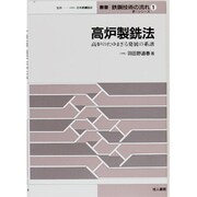高炉製銑法―高炉のたゆまざる発展の系譜(叢書 鉄鋼技術の流れ―第1シリーズ〈第1巻〉) [全集叢書]