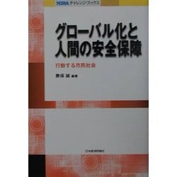 グローバル化と人間の安全保障―行動する市民社会(NIRAチャレンジ・ブックス) [全集叢書]