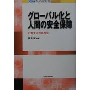 グローバル化と人間の安全保障―行動する市民社会(NIRAチャレンジ・ブックス) [全集叢書]