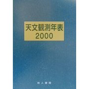 天文観測年表〈2000〉 [単行本]
