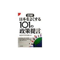 図解日本をよくする101の政策提言 [単行本]