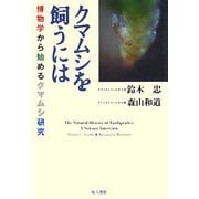 クマムシを飼うには―博物学から始めるクマムシ研究 [単行本]