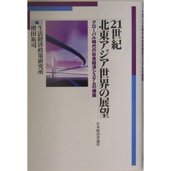 21世紀北東アジア世界の展望―グローバル時代の社会経済システムの構築 [単行本]