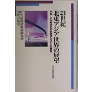 21世紀北東アジア世界の展望―グローバル時代の社会経済システムの構築 [単行本]