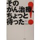 そのがん治療、ちょっと待った! [単行本]