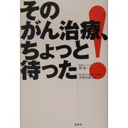 そのがん治療、ちょっと待った! [単行本]