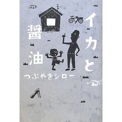 イカと醤油 [単行本]