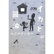 イカと醤油 [単行本]