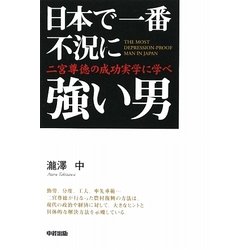日本で一番不況に強い男―二宮尊徳の成功実学に学べ [単行本]