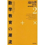 遠山啓著作集・数学教育論シリーズ 2 新装版 [全集叢書]