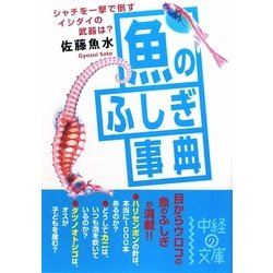 魚のふしぎ事典(中経の文庫) [文庫]