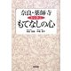 奈良・薬師寺から学ぶもてなしの心 [単行本]