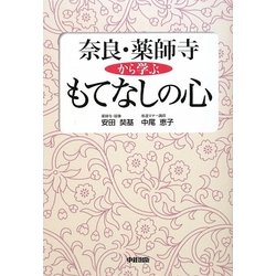奈良・薬師寺から学ぶもてなしの心 [単行本]