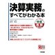 決算実務のすべてがわかる本(すぐに使える中経実務Books) [単行本]