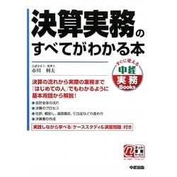 決算実務のすべてがわかる本(すぐに使える中経実務Books) [単行本]