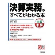 決算実務のすべてがわかる本(すぐに使える中経実務Books) [単行本]