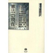 憲法の現在 [全集叢書]