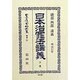 日本治罪法講義 明治13年〈下巻〉 復刻版 (日本立法資料全集〈別巻131〉) [全集叢書]